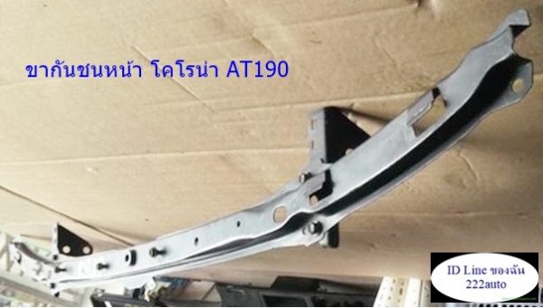 โครงเหล็กในกันชนหน้า รถเก๋ง AE101 AT190 A/C94 กาแลนท์อัลติม่า