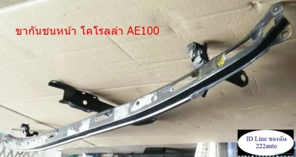 โครงเหล็กในกันชนหน้า รถเก๋ง AE101 AT190 A/C94 กาแลนท์อัลติม่า