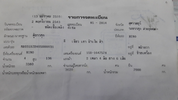 Hino Mro31B เครื่อง 136 แรงม้า หัวลากคัสซีสวยๆ ทะเบียนเต็ม ยางดี แอร์เย็น ทะเบียนพร้อมโอน