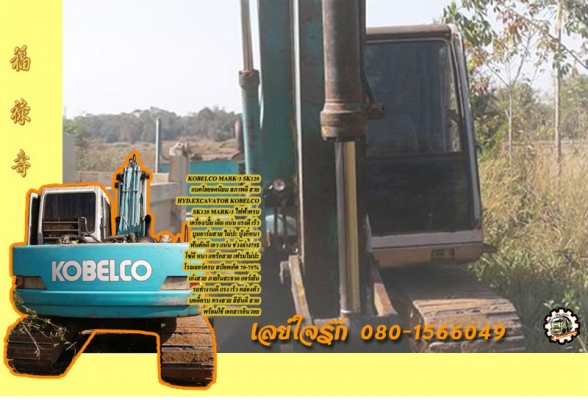 **720,000 บ.ต่อรอง/// แบคโฮ KOBELCO SK120 MARK  (3) ไฟฟ้าครบ เต็ม เครื่อง/ปั้ม เดิม ไม่โหลด เอวแน่น บูมอาร์มสวย มีปะ1จุด ช่วงล่าง75\% บอดี้สวย ครบ พร้อมใช้ เอกสารอินวอย **ขาย KOBELCO MARK-3 SK120 แบคโฮยอดนิยม เครื่อง/ปั้มเดิม ไฟฟ้าครบ ช่วงล่างแน่น บอดี้ทรง