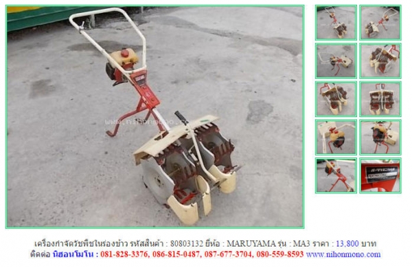 เครื่องกำจัดวัชพืชในร่องข้าว  MARUYAMA  MA3 รหัสสินค้า : 80803132  Line ID: nihonmono   www.nihonmono.com