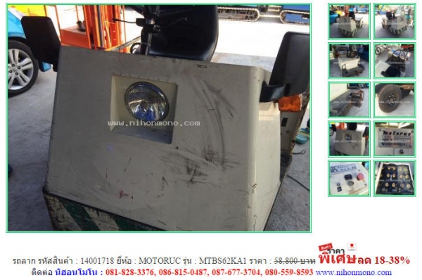 รถลาก   MOTORUC   MTBS62KA1 รหัสสินค้า : 14001718  Line ID: nihonmono  www.nihonmono.com