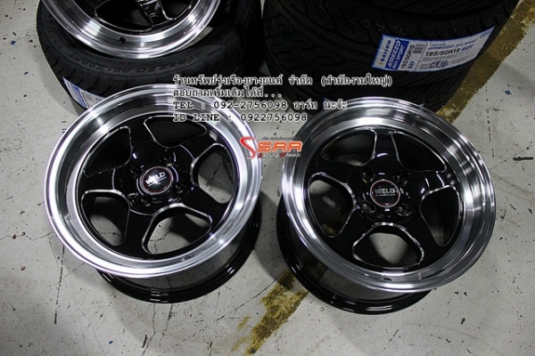 WELD ขอบ15 พร้อมยางซอฟๆ ทั้งชุดราคาเพียง 21,000 บาท