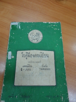 เล่มทะเบียน dream คุรุสภารุ่นเก่า