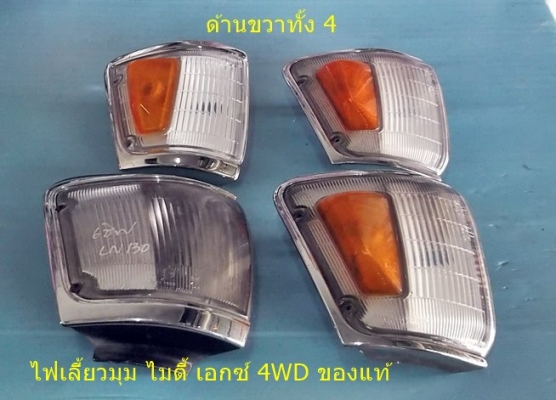 ไฟเลี้ยวมุม ไมตี้ เอกซ์ 4WD มีแต่ ขวา ของแท้