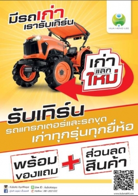 รถเก่ามีราคา นำมาเปลี่ยนเป็นรถคันใหม่ กับเราสิครับ รถใหม่ L4018 และ L5018 ส่วนลดสูงสุด 40,000 บาท และสินค้าอื่นๆอีกมากมาย