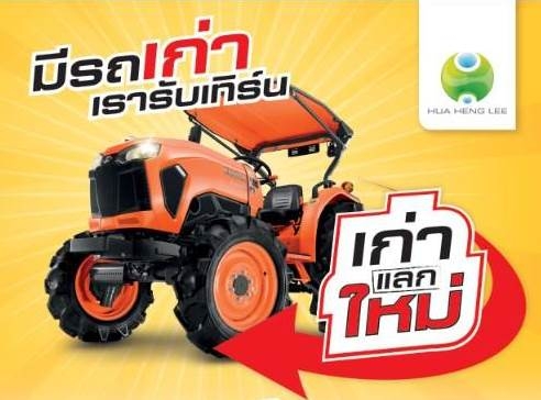 รถเก่ามีราคา นำมาเปลี่ยนเป็นรถคันใหม่ กับเราสิครับ รถใหม่ L4018 และ L5018 ส่วนลดสูงสุด 40,000 บาท และสินค้าอื่นๆอีกมากมาย