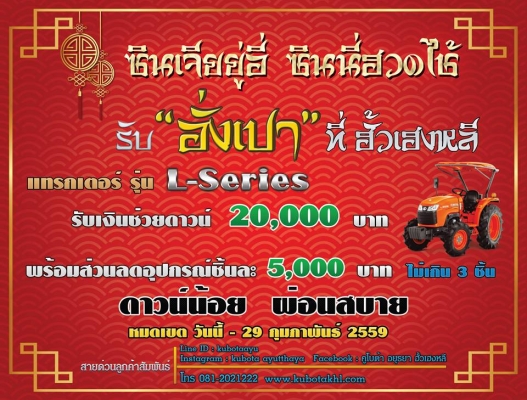 รถเก่ามีราคา นำมาเปลี่ยนเป็นรถคันใหม่ กับเราสิครับ รถใหม่ L4018 และ L5018 ส่วนลดสูงสุด 40,000 บาท และสินค้าอื่นๆอีกมากมาย