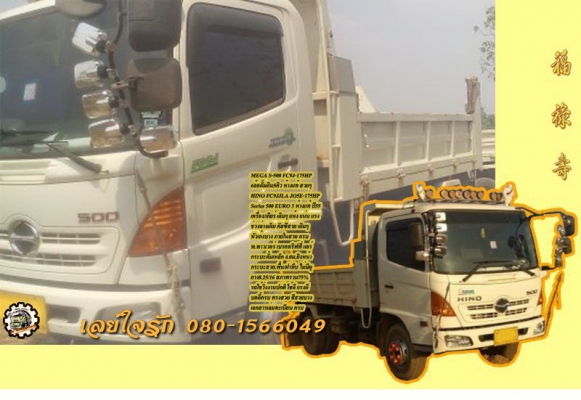 6ล้อดั้มดิน HINO MEGA SERIES-500 FC9J-175 แรง ห้างแท้ ปี55 เครื่อง/เกียร์/ช่วงล่าง เดิมๆ หัวบาง ดั้มเหล็ก4.0ม. ยาง8.25/16 ทิฟฟี่/พาวเวอร์/แอร์ ครบ สวย พร้อมใช้ เล่มครบ **ขาย HINO MEGA ซีรี่ย์ 500 FC9J-175แรง 6ล้อดั้มดิน5คิว รถห้างแท้