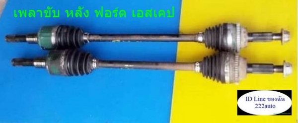 1คู่ เพลาขับหลัง ฟอร์ด เอสเคป มาสด้า ทีบิ้ว