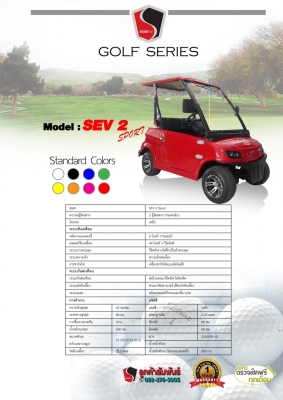 รถไฟฟ้า  รถกอล์ฟไฟฟ้า พลังงานสะอาด ขับขี่ง่าย ดีไซต์คล่องตัว พร้อมพื้นที่เก็บของด้านหลังรถ ใช้ในสนามกอล์ฟ หมู่บ้าน โรงงาน พื้นที่อุตสาหกรรม ชาร์ตไฟบ้านได้เลย บริการรับประกันและอะไหล่ครบวงจร