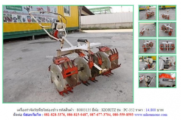ขาย เครื่องกำจัดวัชพืชในร่องข้าว  KIORITZ  PC-352 รหัสสินค้า : 80803135 Line ID: nihonmono   www.nihonmono.com