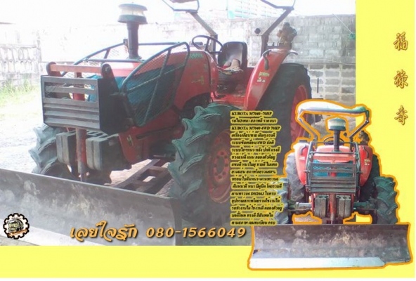 รถไถ2เพลา KUBOTA M7040 70แรง 4WD ปี51 เครื่อง/เกียร์/ปั้ม เดิม แน่น แรงดี ไฮฯหน้า-หลังปกติ บอดี้เดิม ยางพอใช้ พร้อมดัน+ผาน3 สภาพใช้งานได้ ตามสภาพ เล่มทะเบียนครบ **ขาย KUBOTA M7040 4WD 70HP รถไถ2เพลา พร้อมอุปกรณ์2ชิ้น ตามสภาพ มีเล่มทะ