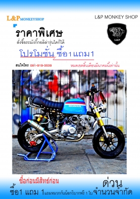 #ลดราคาอะไหล่ มโหฬารหลายรายการ จัดโปรโมชั่นทั้งร้าน วิบาก ATV มังกี้  อะไหล่แต่ง ลดราคาสุดๆๆ ราคาเริ่มต้นที่...55555