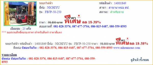 รถยกไฟฟ้า   NICHIYU  FB7P-50-250 รหัสสินค้า  14001849   Line ID: nihonmono  www.nihonmono.com