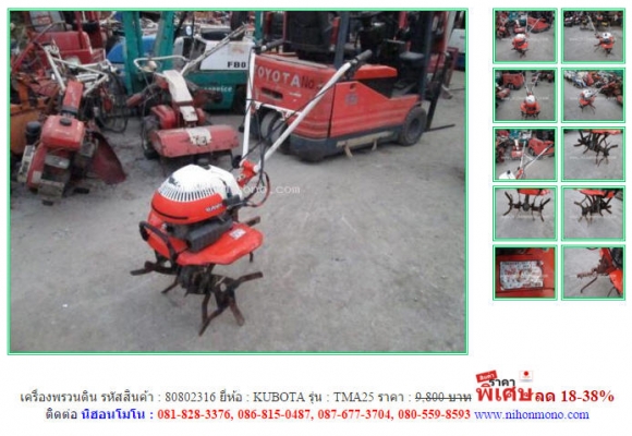เครื่องพรวนดิน   KUBOTA   TMA25 รหัสสินค้า : 80802316 Line ID: nihonmono  www.nihonmono.com