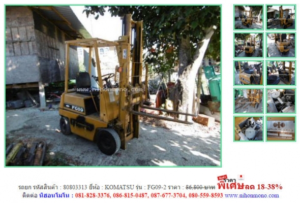 รถยก   KOMATSU   FG09-2 รหัสสินค้า : 80803313  Line ID: nihonmono   www.nihonmono.com