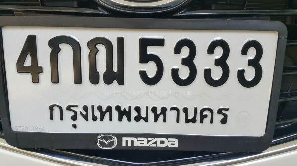 ป้ายทะเบียน 4 กฌ 5333 กท.
