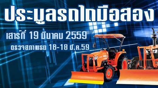 มากันอีกแล้วงานประมูลอุปกรณ์คูโบต้า และรถคูโบต้า