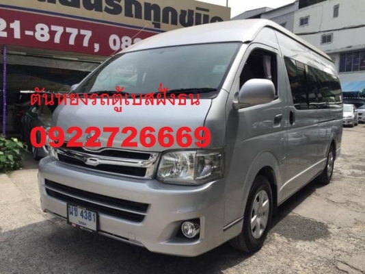 โทร 0922726669 ตันหยงเบสท์รถตู้ฝั่งธน COMMUTER ปี 2011 ดีเซลล์  เบาะหนัง 3 แถว ราคา 849,000 บาท