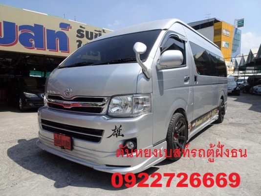 โทร 0922726669 ตันหยงเบสท์รถตู้ฝั่งธน COMMUTER ปี 2014 ดีเซลล์ แต่งวีไอพี  เบาะหนัง 4 แถว ราคา 1,079,000 บาท