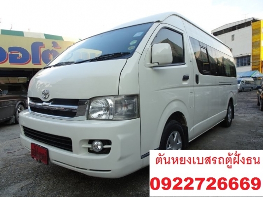โทร 0922726669 ตันหยงเบสท์รถตู้ฝั่งธน COMMUTER ปี 2008 ดีเซลล์  เบาะ 4 แถว ราคา 559,000 บาท