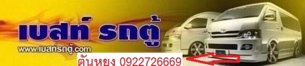 โทร 0922726669 ตันหยงเบสท์รถตู้ฝั่งธน COMMUTER ปี CNG เบนซิน ออโต้ แต่งวีไอพี แอร์บัส เบาะหนัง 4 แถว ราคา 829,000 บาท โทร 0922726669 ตันหยงเบสท์รถตู้ฝั่งธน COMMUTER ปี CNG เบนซิน ออโต้ แต่งวีไอพี แอร์บัส เบาะหนัง 4 แถว ราคา 829,000 บาท