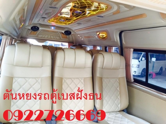 โทร 0922726669 ตันหยงเบสท์รถตู้ฝั่งธน COMMUTER ปี 2010  CNG เบนซิน แต่งวีไอพี แอร์บัส เบาะหนัง 4 แถว ราคา 749,000 บาท