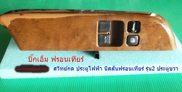 สวิทย์กด ประตูไฟฟ้า นิสสัน ฟรอนเทียร์และบิีกเอ็ม