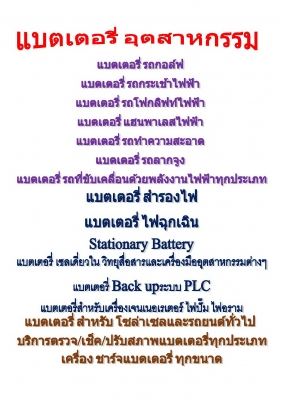 แบตเตอรี่อุตสาหกรรม ครบวงจร