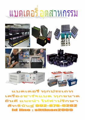 แบตเตอรี่อุตสาหกรรม ครบวงจร