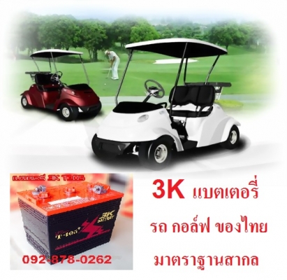 รับหน้าร้อน โปร. รถกอล์ฟ และ แบตเตอรี่ แค่ 60วัน รับหน้าร้อน โปร. รถกอล์ฟ และ แบตเตอรี่ แค่ 60วัน