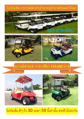 รับหน้าร้อน โปร. รถกอล์ฟ และ แบตเตอรี่ แค่ 60วัน รับหน้าร้อน โปร. รถกอล์ฟ และ แบตเตอรี่ แค่ 60วัน