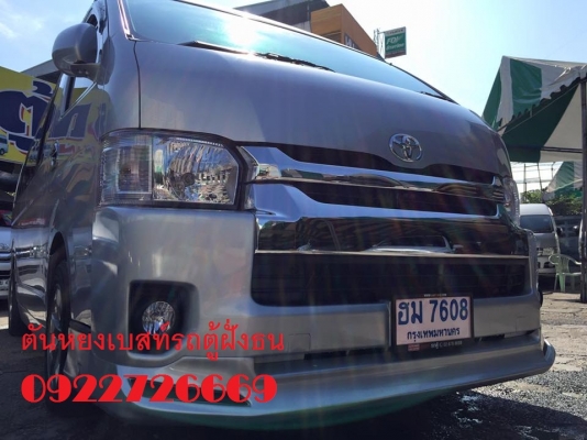 โทร 0922726669 ตันหยงเบสท์รถตู้ฝั่งธน COMMUTER ปี 2013 ดีเซลล์ แต่งวีไอพี แอร์บัส เบาะหนัง 4 แถว ราคา 1,079,000 บาท