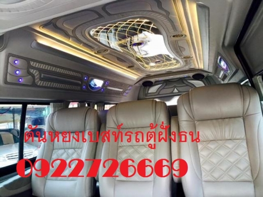 โทร 0922726669 ตันหยงเบสท์รถตู้ฝั่งธน COMMUTER ปี 2007 เบนซิน CNG แต่งวีไอพี เบาะหนัง 3 แถว ราคา 629,000 บาท