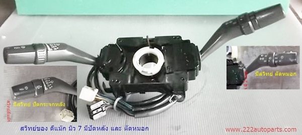 สวิทย์ ไฟหน้าไฟเลี้ยว ดีแม๊ก มิว7