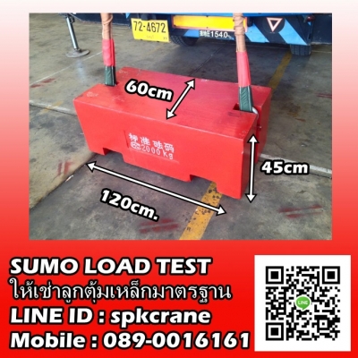 Sumo Load Test บริการลูกตุ้มน้ำหนักเหล็กมาตรฐาน ทดสอบเครน และอื่นๆ สาขา ชลบุรี Sumo Load Test บริการลูกตุ้มน้ำหนักเหล็กมาตรฐาน ทดสอบเครน และอื่นๆ สาขา ชลบุรี