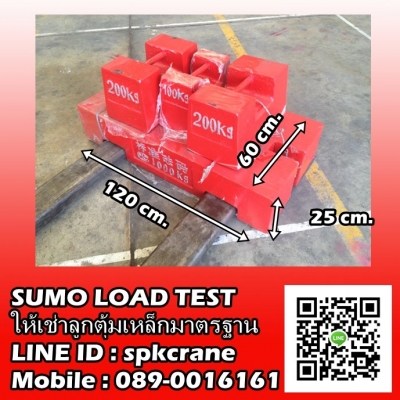 Sumo Load Test บริการลูกตุ้มน้ำหนักเหล็กมาตรฐาน ทดสอบเครน และอื่นๆ สาขา ชลบุรี Sumo Load Test บริการลูกตุ้มน้ำหนักเหล็กมาตรฐาน ทดสอบเครน และอื่นๆ สาขา ชลบุรี