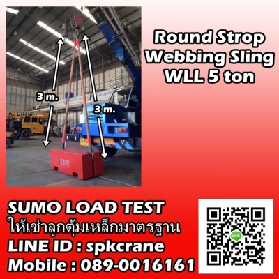Sumo Load Test บริการลูกตุ้มน้ำหนักเหล็กมาตรฐาน ทดสอบเครน และอื่นๆ สาขา ชลบุรี Sumo Load Test บริการลูกตุ้มน้ำหนักเหล็กมาตรฐาน ทดสอบเครน และอื่นๆ สาขา ชลบุรี
