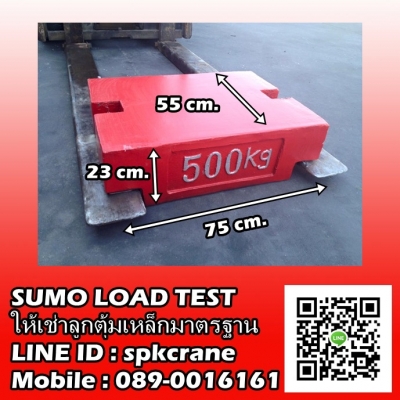 Sumo Load Test บริการลูกตุ้มน้ำหนักเหล็กมาตรฐาน ทดสอบเครน และอื่นๆ สาขา ชลบุรี Sumo Load Test บริการลูกตุ้มน้ำหนักเหล็กมาตรฐาน ทดสอบเครน และอื่นๆ สาขา ชลบุรี