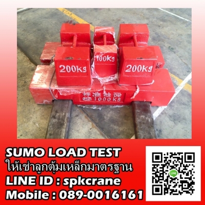 Sumo Load Test บริการลูกตุ้มน้ำหนักเหล็กมาตรฐาน ทดสอบเครน และอื่นๆ สาขา ชลบุรี Sumo Load Test บริการลูกตุ้มน้ำหนักเหล็กมาตรฐาน ทดสอบเครน และอื่นๆ สาขา ชลบุรี