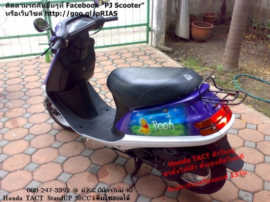 Honda Tact StandUP ตัวพิเศษ ขาตั้งไฟฟ้า สตาร์ทมือ-เท้า 8900 Honda Tact StandUP ตัวพิเศษ ขาตั้งไฟฟ้า สตาร์ทมือ-เท้า 8900