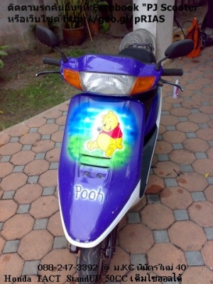 Honda Tact StandUP ตัวพิเศษ ขาตั้งไฟฟ้า สตาร์ทมือ-เท้า 8900 Honda Tact StandUP ตัวพิเศษ ขาตั้งไฟฟ้า สตาร์ทมือ-เท้า 8900