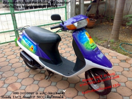 Honda Tact StandUP ตัวพิเศษ ขาตั้งไฟฟ้า สตาร์ทมือ-เท้า 8900 Honda Tact StandUP ตัวพิเศษ ขาตั้งไฟฟ้า สตาร์ทมือ-เท้า 8900