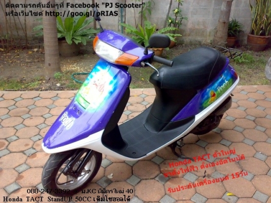 Honda Tact StandUP ตัวพิเศษ ขาตั้งไฟฟ้า สตาร์ทมือ-เท้า 8900 Honda Tact StandUP ตัวพิเศษ ขาตั้งไฟฟ้า สตาร์ทมือ-เท้า 8900