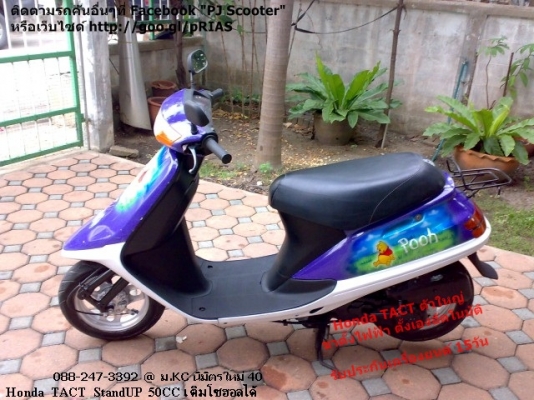 Honda Tact StandUP ตัวพิเศษ ขาตั้งไฟฟ้า สตาร์ทมือ-เท้า 8900 Honda Tact StandUP ตัวพิเศษ ขาตั้งไฟฟ้า สตาร์ทมือ-เท้า 8900