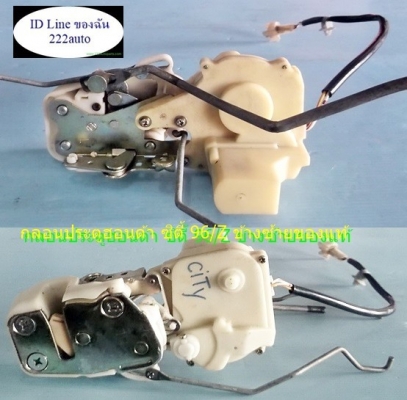 กลอนประตู ฮอนด้าซิตี้ 96และไทม์Z ซ้ายแท้ครบ