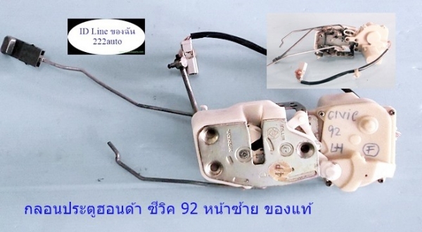 กลอนประตู ฮอนด้า ซีวิค ปี 92 รุ่น4 ประตูหน้า หลัง ซ้าย