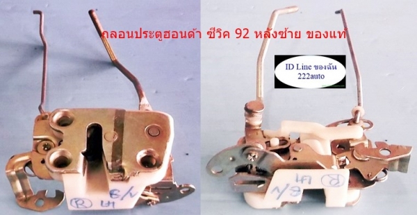 กลอนประตู ฮอนด้า ซีวิค ปี 92 รุ่น4 ประตูหน้า หลัง ซ้าย