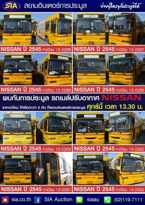 สยามอินเตอร์ฯเปิดประมูลรถเมล์ปรับอากาศ ศุกร์นี้ เวลา 13.30 น.